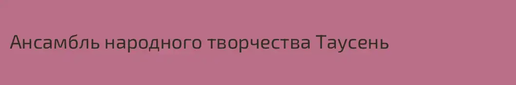 Ансамбль народного творчества Таусень